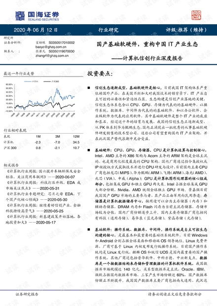 國產計算機基礎軟硬件行業報告 重構中國IT產業生態